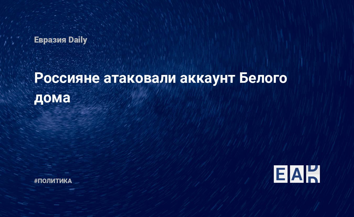 Россияне атаковали аккаунт Белого дома — EADaily — Россия. США. Новости.  11.03.2022. Новости России. Новости США. США Россия новости сегодня. Россия  США новости сегодня. Новости Россия США сегодня. Новости Россия США.  Новости США Россия.