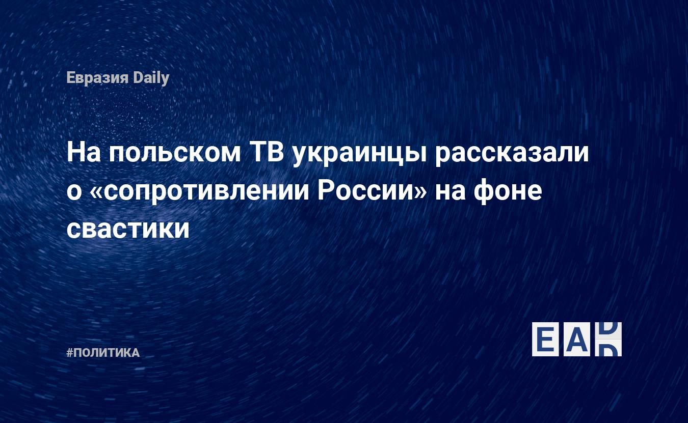 На польском ТВ украинцы рассказали о «сопротивлении России» на фоне свастики  — EADaily — Польша. Новости. 4.04.2022. Новости Польши. Новости 4 апреля.  Польша последние новости. Польша новости. Польша новости сегодня. Польша  сегодня. Новости Польша