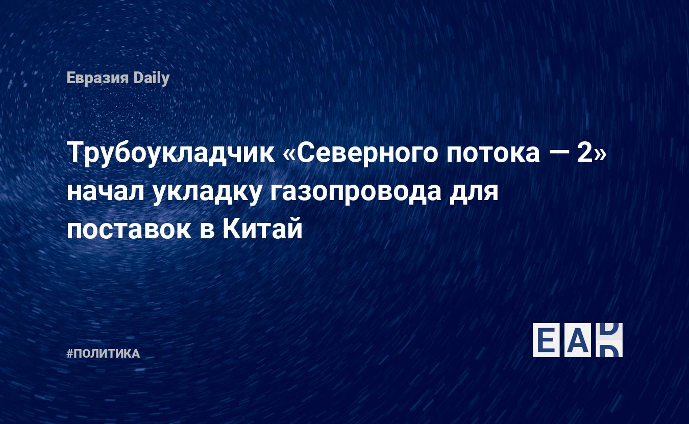 Черский приступил к укладке труб северного потока 2