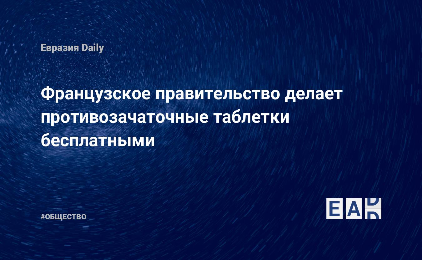 Французское правительство делает противозачаточные таблетки бесплатными —  EADaily — Новости Франции. Франция. Франция новости 22.09.2022. Франция  новости. Новости сегодня. Новости Франция. Новости. Протесты во Франции.  Франция сегодня.