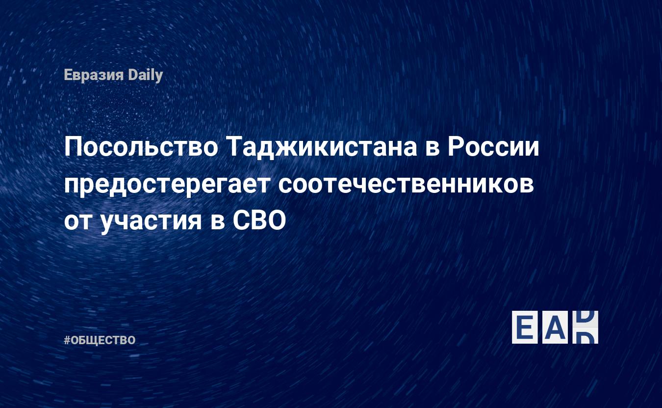 Посольство Таджикистана в России предостерегает соотечественников от  участия в СВО — EADaily — Россия. Новости России. Россия новости. Новости  РФ. Новости России сегодня. Свежие новости России. Последние новости  России. Новости.