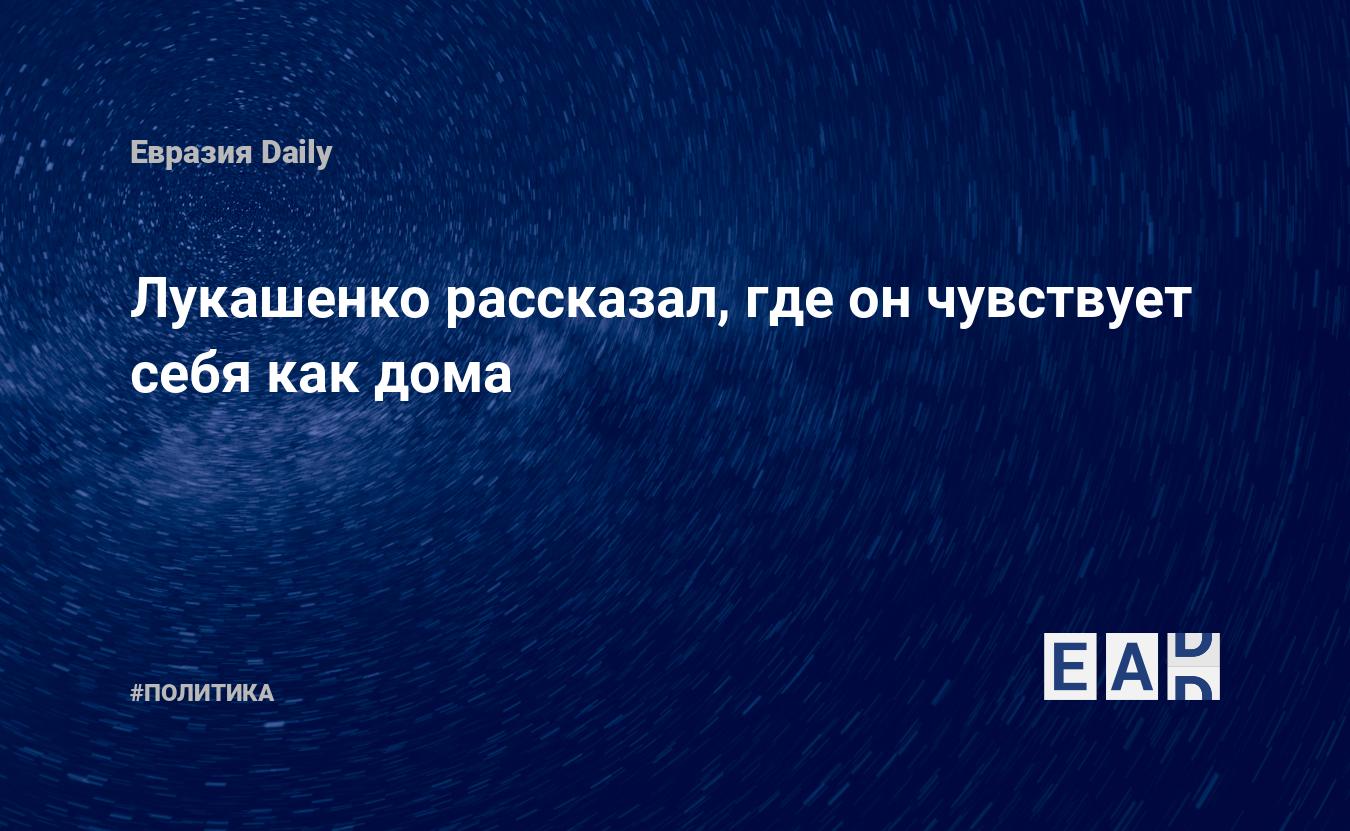 Лукашенко рассказал, где он чувствует себя как дома — EADaily — Лукашенко  новости. Лукашенко. Новости сегодня. Новости Лукашенко. Новости о  Лукашенко. Лукашенко сегодня. Лукашенко новости на сегодня. Лукашенко  новости на 11 октября 2022.