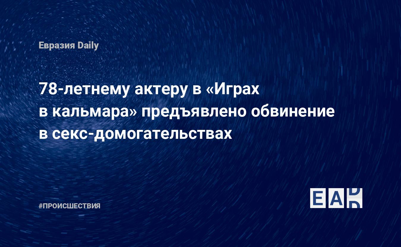 78-летнему актеру в «Играх в кальмара» предъявлено обвинение в секс-домогательствах  — EADaily — Новости. Новости сегодня. Новости мира. Новости дня. Последние  новости. Свежие новости. Новости часа. Новости на 25 ноября 2022. Новости  на 25.11.2022.