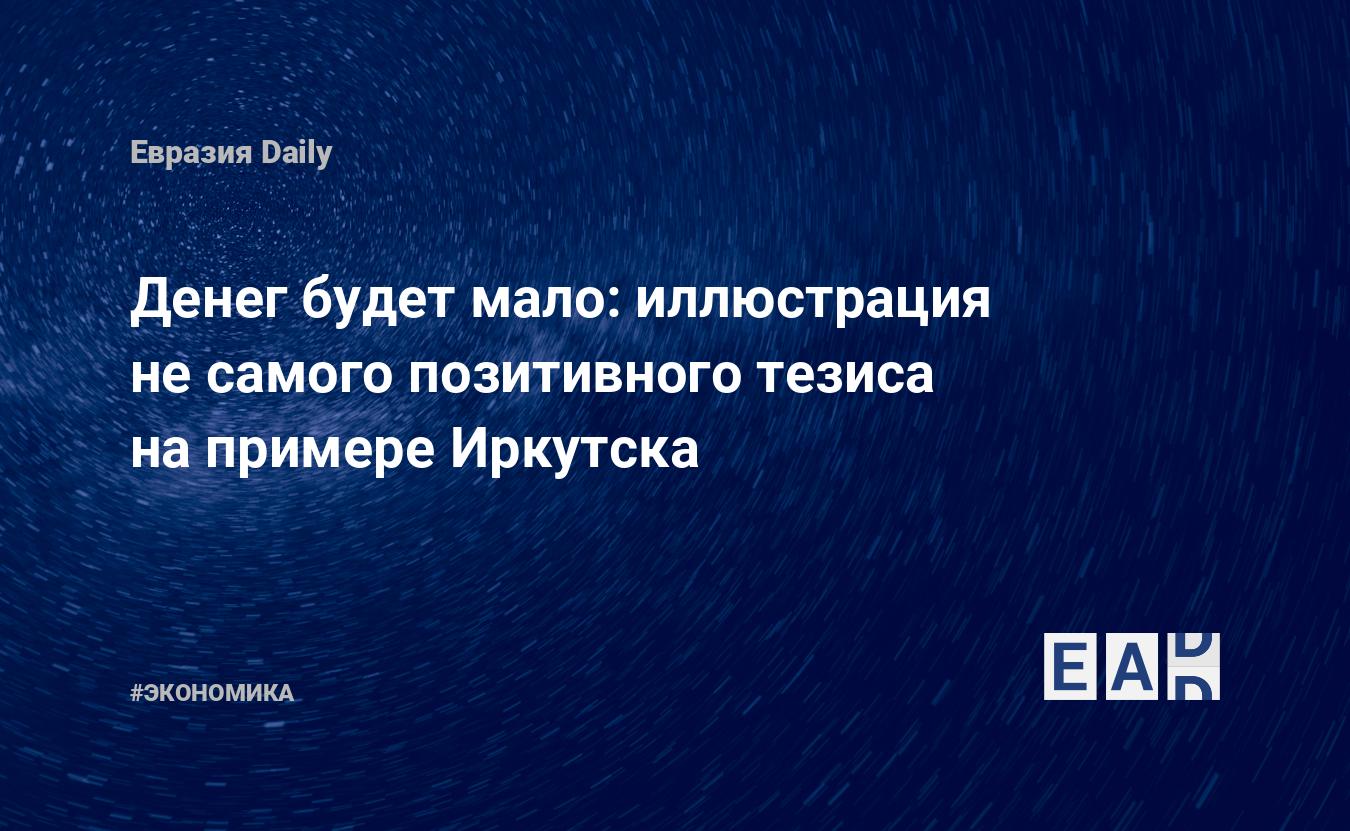 Денег будет мало иллюстрация несамого позитивного тезиса напримере Иркутска EADaily Иркутск новости. Новости Иркутск. Иркутск. Новости. Новости Иркутска. Иркутск сегодня. Иркутск новости сегодня. Иркутск последние новости. Новости сегодня.