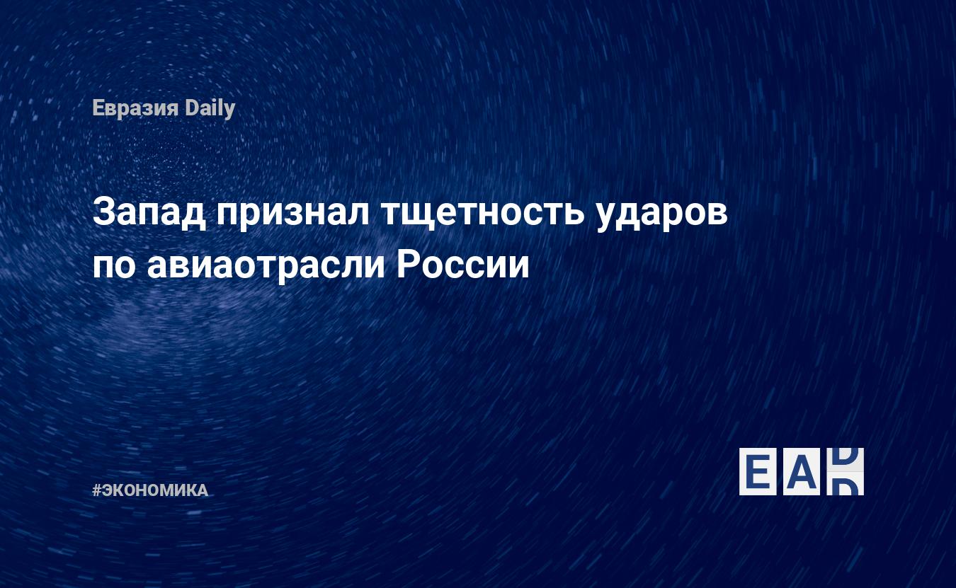 L’Occident a reconnu la futilité des frappes contre l’industrie aéronautique russe