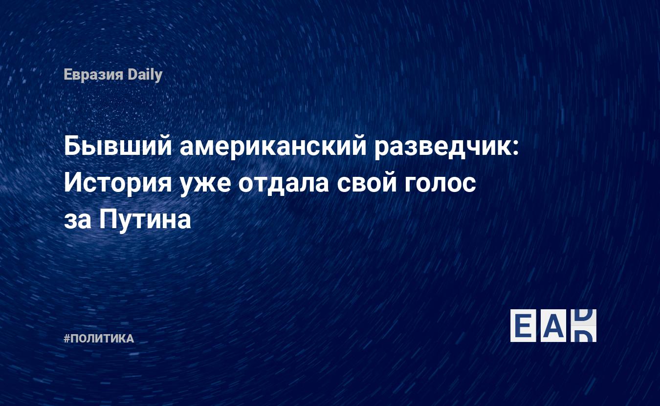 L’histoire a déjà voté pour Poutine – EADaily – Poutine.  Nouvelles.  L’actualité de Poutine.  Actualités.  Actualités Poutine.  Poutine aujourd’hui.  Nouvelles russes.  Nouvelles de la Russie.  Actualités Russie.  La Russie d’aujourd’hui.  Nouvelles quotidiennes.