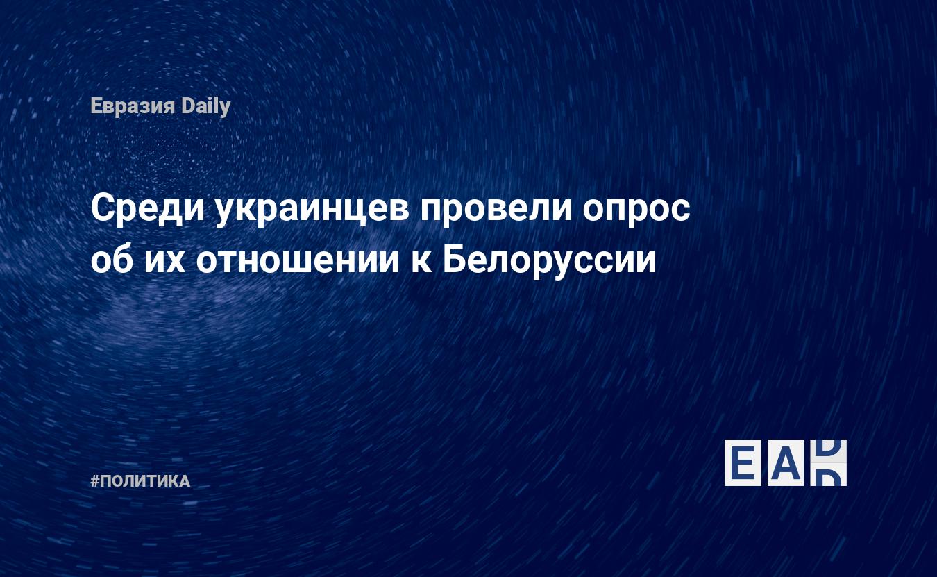 Une enquête a été menée auprès des Ukrainiens sur leur attitude envers la Biélorussie