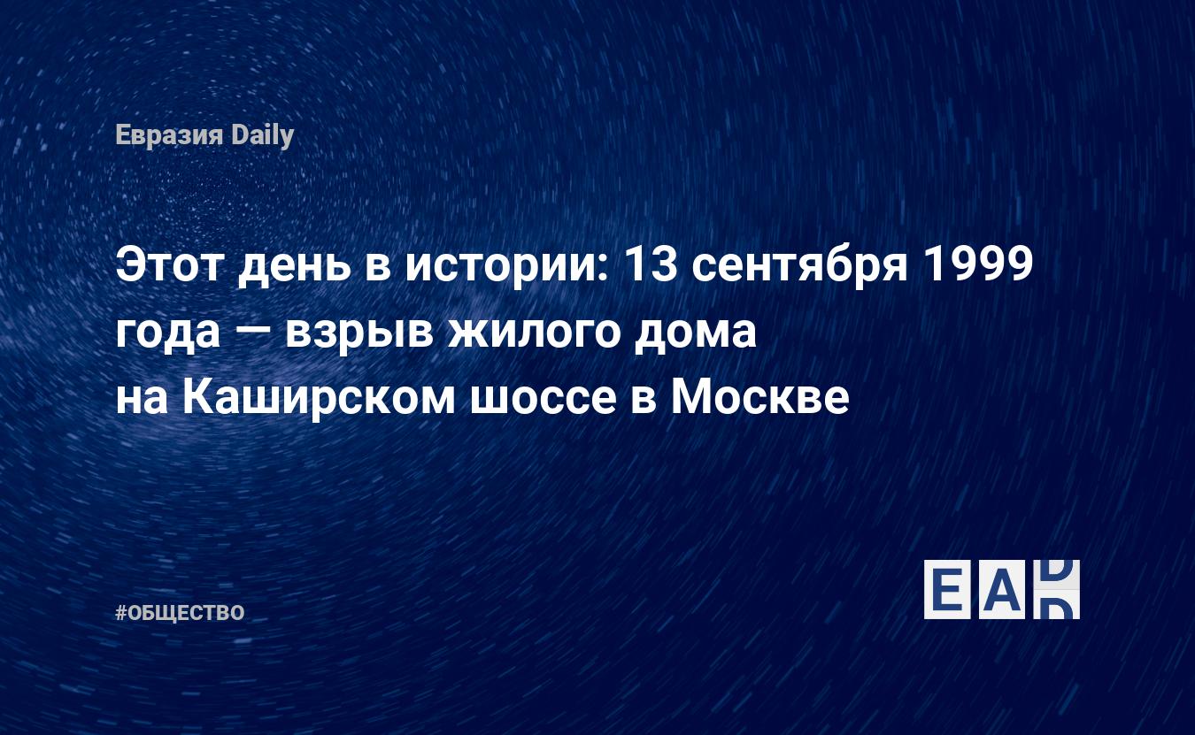 Этот день в истории: 13 сентября 1999 года — взрыв жилого дома на Каширском  шоссе в Москве — EADaily, 13 сентября 2016 — Общество. Новости, Новости  России