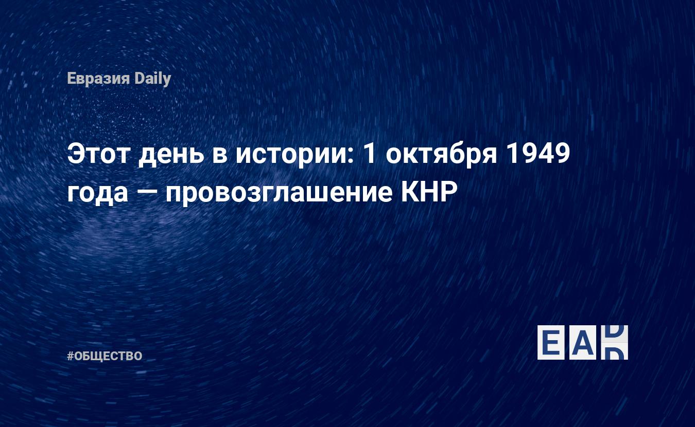 Этот день в истории: 1 октября 1949 года — провозглашение КНР — EADaily, 1  октября 2016 — Общество. Новости, Новости Азии