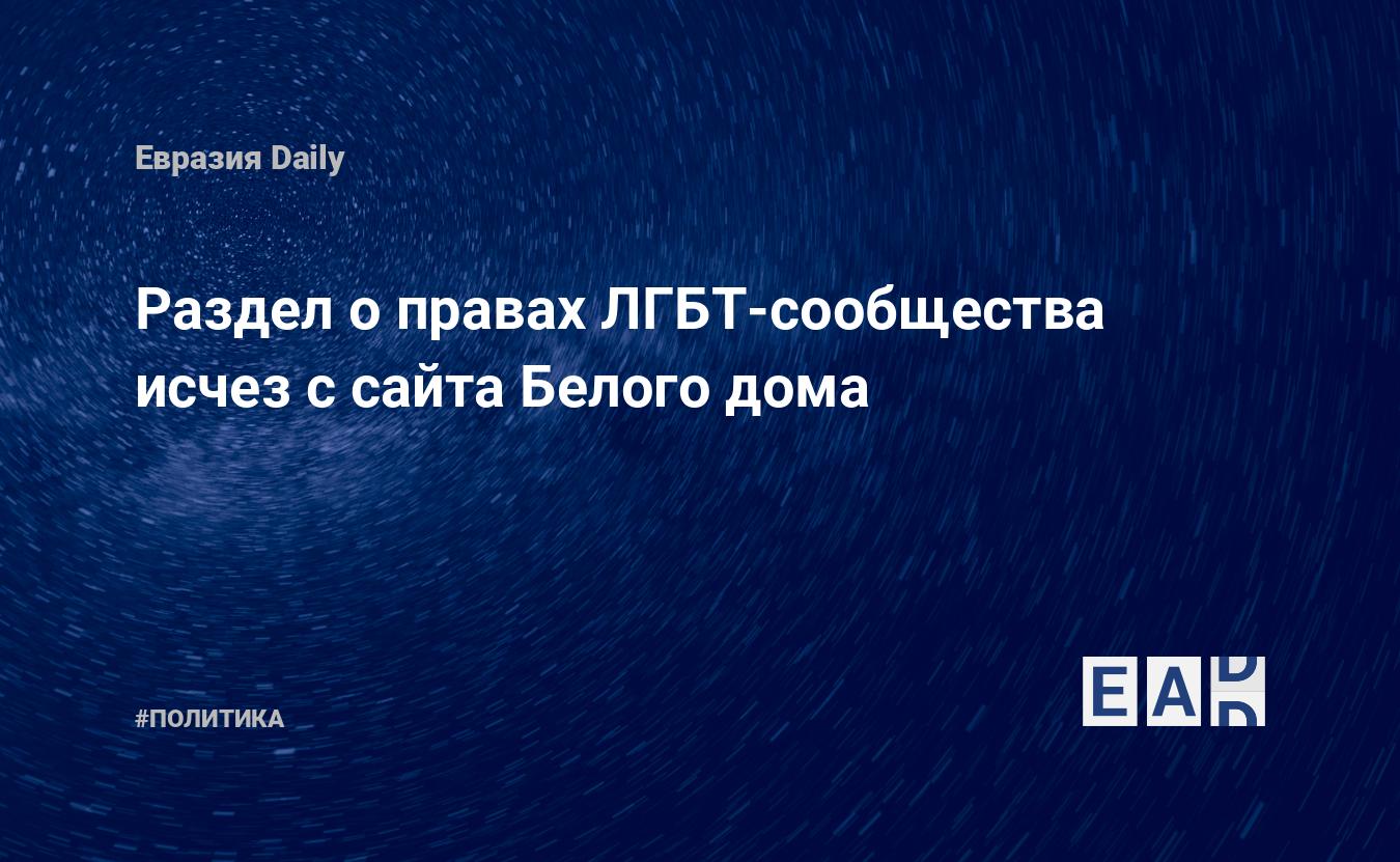 Раздел о правах ЛГБТ-сообщества исчез с сайта Белого дома — EADaily, 21  января 2017 — Новости политики, Новости США