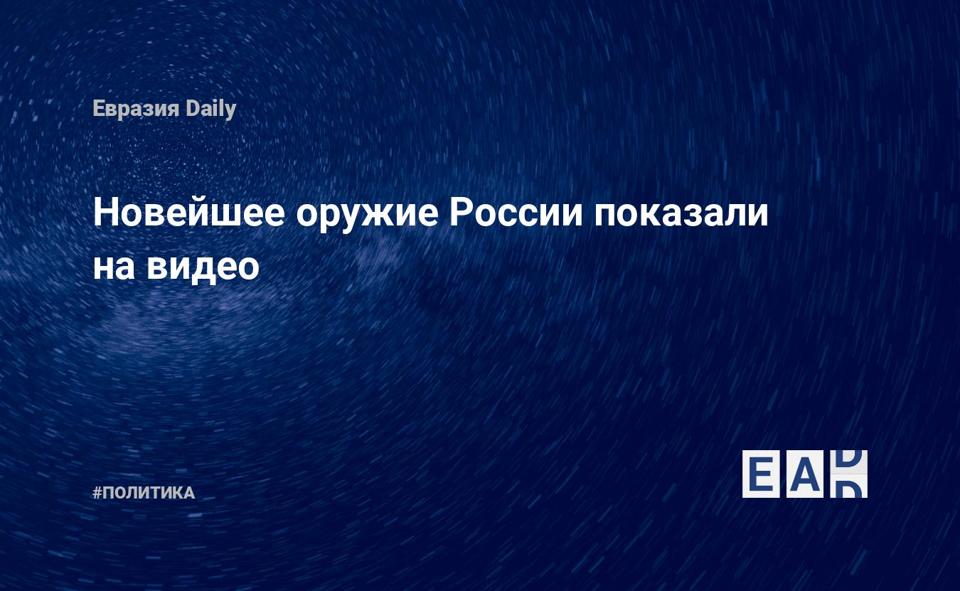 Новейшее оружие России показали на видео — EADaily, 24 марта 2018 — Новости  политики, Новости России