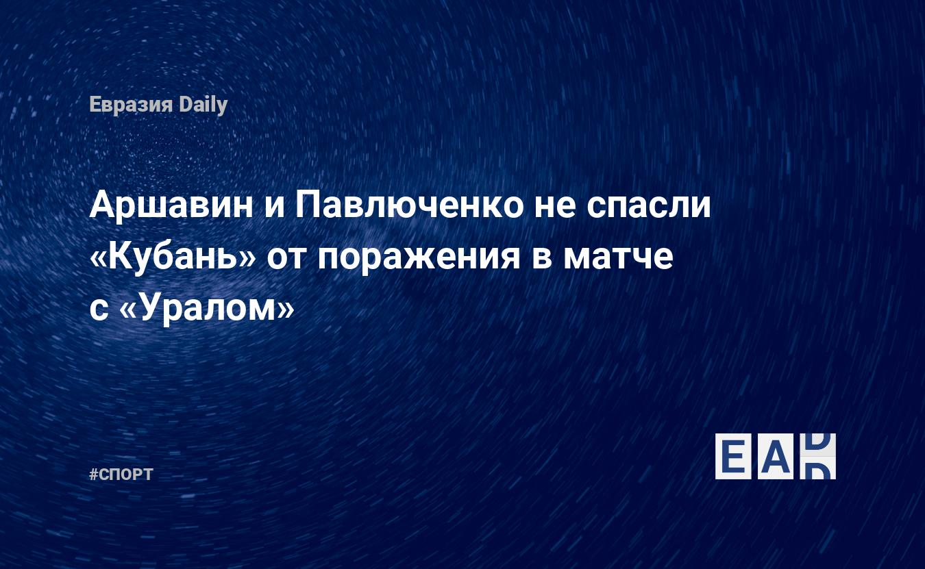 Аршавин и Павлюченко не спасли «Кубань» от поражения в матче с «Уралом» —  EADaily, 21 июля 2015 — Спортивные новости, Новости России